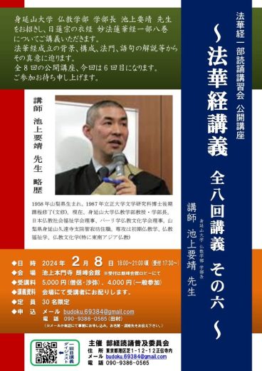 法華経一部読誦講習会 公開講義のご案内 ～法華経講義 六之巻を中心に～｜部経読誦普及委員会事務局 正伝寺｜日蓮宗 寺院ページ