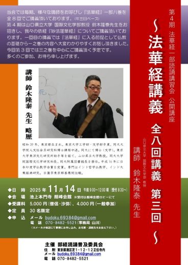 法華経一部読誦講習会 公開講義のご案内 ～法華経講義 全八回講義 第三