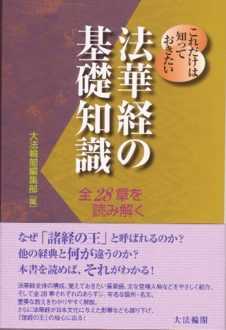 これだけは知っておきたい法華経の基礎知識』（大法輪閣）発刊｜法住山 要伝寺｜日蓮宗 寺院ページ