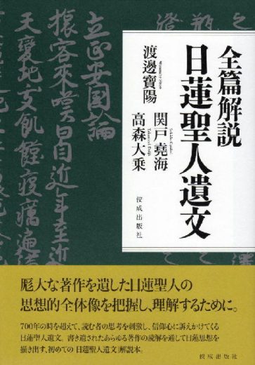 日蓮仏教における祈りの構造と展開 - 宮川了篤 古稀記念論文集」山喜房