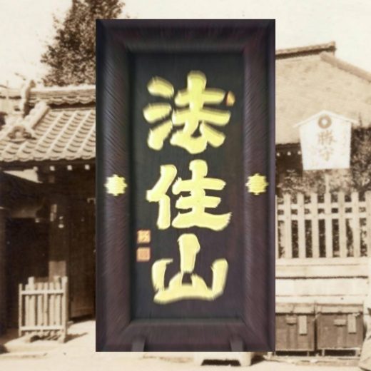 当山第卅九世蓮中院日宏上人第七回忌法要のご案内｜法住山 要伝寺