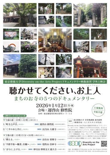 東京藝術大学DOORプロジェクト「ドキュメンタリー映像演習」学外上映会