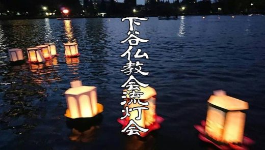 下谷仏教会「流灯会（とうろう流し）」（毎年7月17日開催）のお知らせ