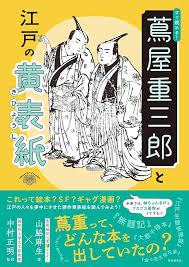 蔦重供養碑のご参拝 「すぐ読める！蔦屋重三郎と江戸の黄表紙」著者