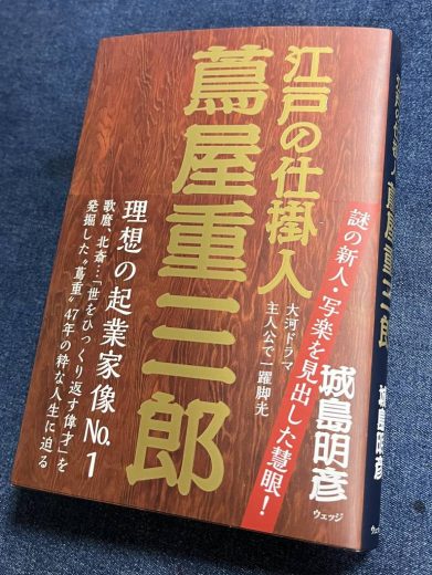 蔦重供養碑のご参拝 「江戸の仕掛け人 蔦屋重三郎」著者 城島明彦 様