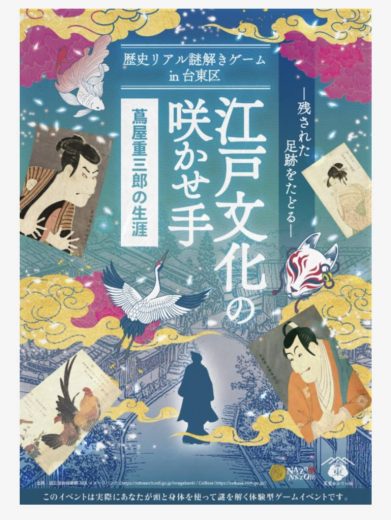 こちらにも参加しています。歴史リアル謎解きゲームin台東区 「江戸