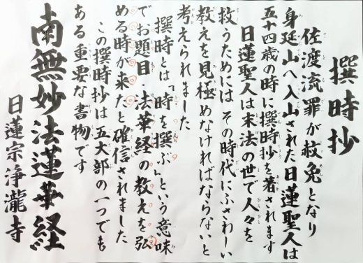 掲示板「撰時抄」｜横浜市神奈川区 妙湖山 浄瀧寺｜日蓮宗 寺院ページ