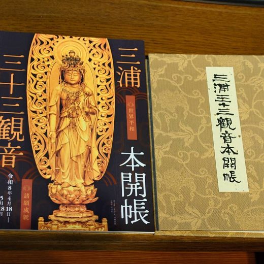 三浦三十三観音公式御朱印帳｜栄久山 等覚寺｜日蓮宗 寺院ページ