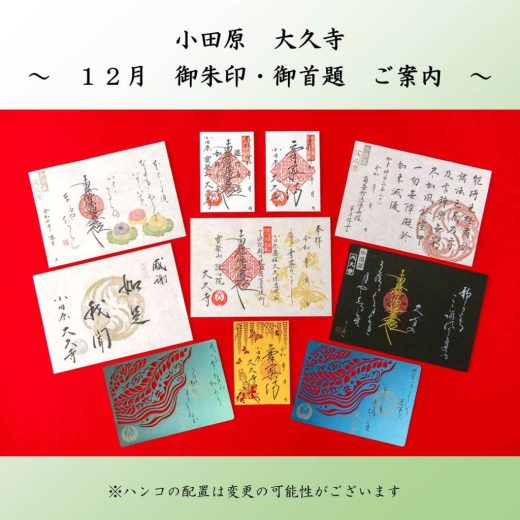 12月の御朱印・御首題｜寳聚山 大久寺｜日蓮宗 寺院ページ