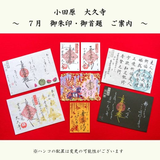 寺院の御朱印御首題27点 7月の御朱印・御首題｜寳聚山 大久寺｜日蓮宗 寺院ページ