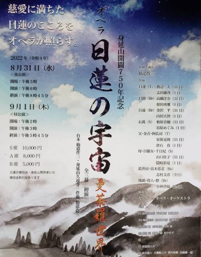 オペラ 日蓮の宇宙 曼荼羅世界｜ 東京都西部宗務所｜日蓮宗 寺院ページ