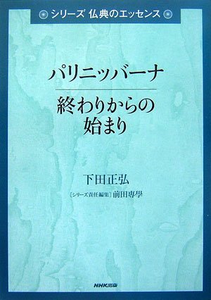 パリニッバーナ 終わりからの始まり｜成就山 妙福寺｜日蓮宗 寺院ページ