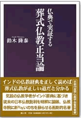 葬式仏教正当論―仏典で実証する” 鈴木隆泰著｜成就山 妙福寺｜日蓮宗