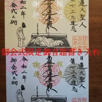 日蓮大聖人第739遠忌報恩御会式御首題のお知らせ｜仏原山 立光寺
