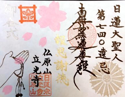 日蓮大聖人第740遠忌報恩御会式限定御首題のお知らせ｜仏原山 立光寺