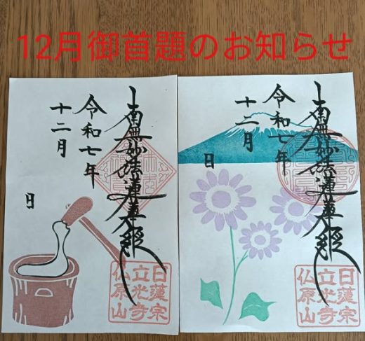 12月御首題のお知らせ｜仏原山 立光寺｜日蓮宗 寺院ページ