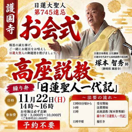 御聖訓解説集 日蓮正宗大宣寺創立35年記念出版-寒苦鳥掲載-法華講編 ★希少本★ お会式のご案内（745遠忌）｜了光山 護国寺｜日蓮宗 寺院ページ