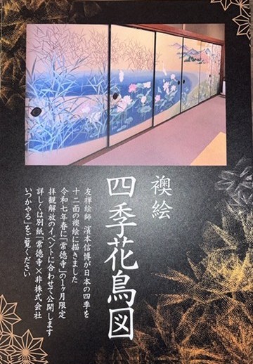 襖絵師生解説｜知足山 常徳寺｜日蓮宗 寺院ページ