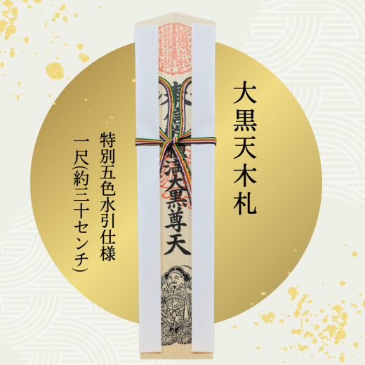 大黒天木札」のご案内｜妙験山 青葉寺｜日蓮宗 寺院ページ