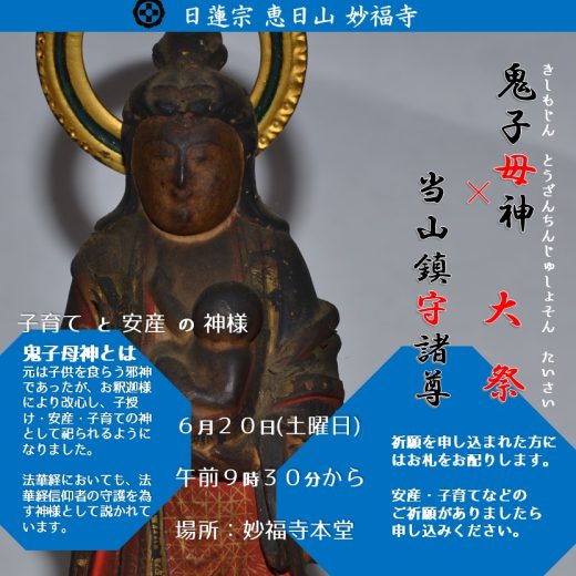 鬼子母神当山鎮守諸尊大祭」のお知らせ｜惠日山 清輝橋妙福寺｜日蓮宗