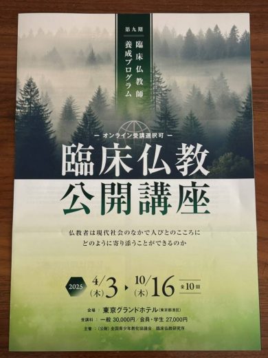 第9期臨床仏教師養成プログラム「臨床仏教公開講座」を受講することに
