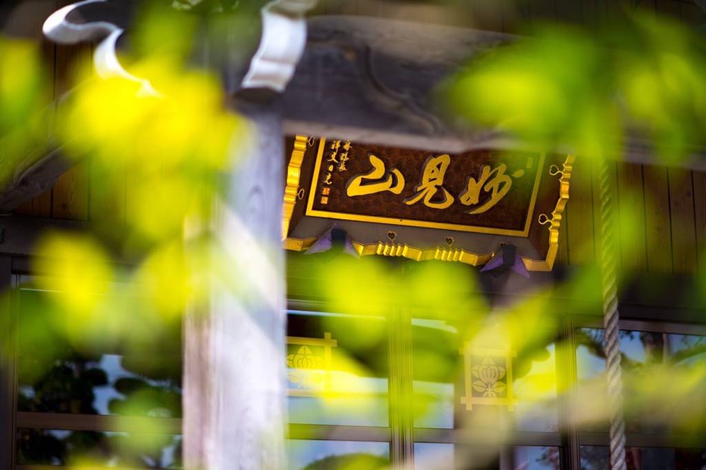 了廣山 妙禅寺｜日蓮宗 寺院ページ